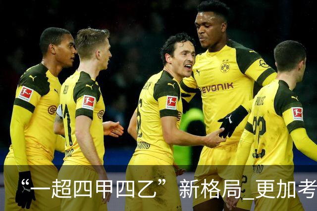 “一超四甲四乙”新格局 更加考验广东足球青训