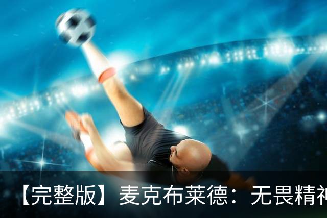 【完整版】麦克布莱德：无畏精神始于领袖们且感染着球队所有人