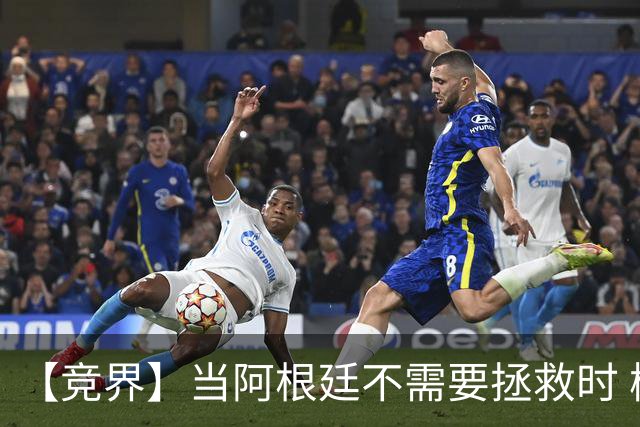 【竞界】当阿根廷不需要拯救时 梅西开始享受足球