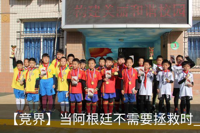 【竞界】当阿根廷不需要拯救时 梅西开始享受足球