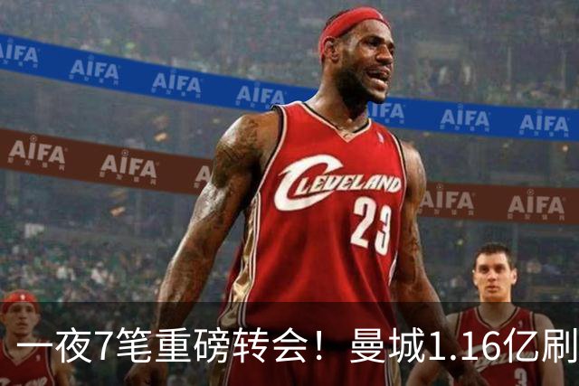 一夜7笔重磅转会！曼城1.16亿刷新纪录，克洛普执教德国队，三大联赛全面洗牌