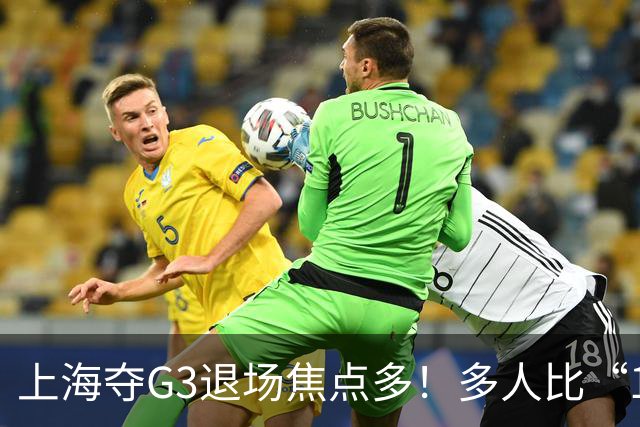上海夺G3退场焦点多！多人比“1”致谢球迷，张镇麟+2将圈粉举动