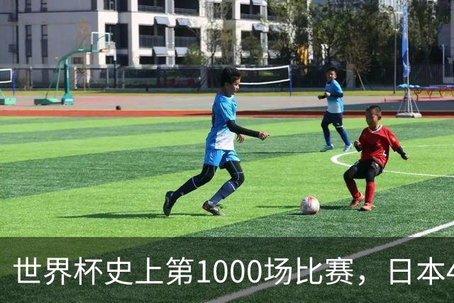 世界杯史上第1000场比赛，日本4比0突尼斯
