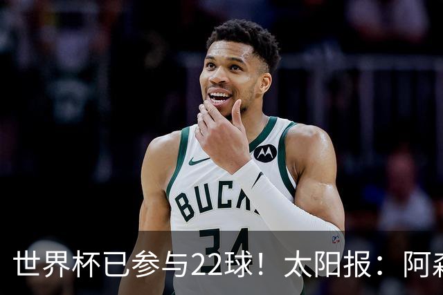 世界杯已参与22球！太阳报：阿森纳众将闪耀世界杯 塔帅将给假期