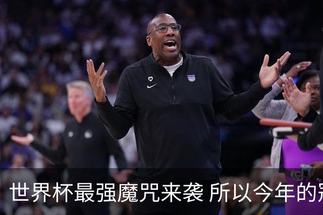 世界杯最强魔咒来袭 所以今年的冠军是？