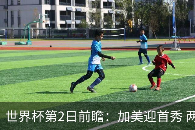 世界杯第2日前瞻：加美迎首秀 两场开幕式+两场焦点战