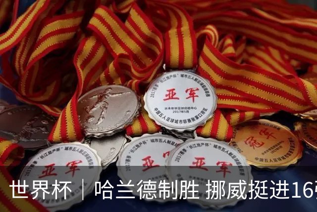 世界杯｜哈兰德制胜 挪威挺进16强将战巴西