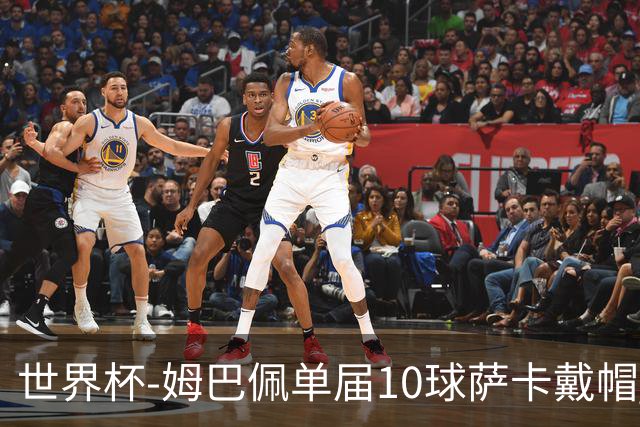 世界杯-姆巴佩单届10球萨卡戴帽 英格兰6-4法国夺季军