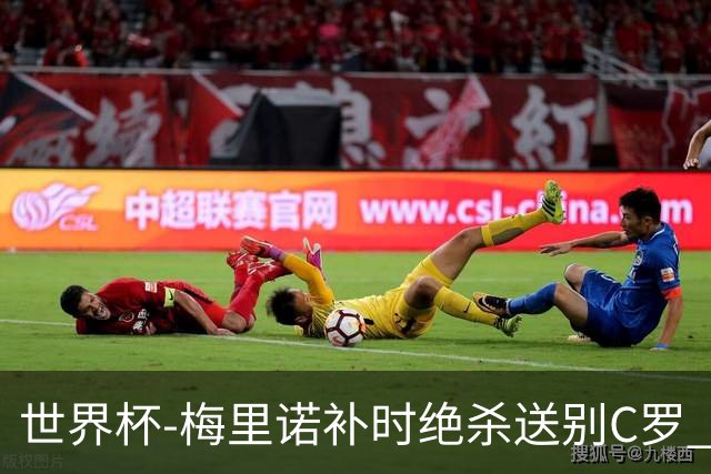 世界杯-梅里诺补时绝杀送别C罗 西班牙1-0葡萄牙进8强