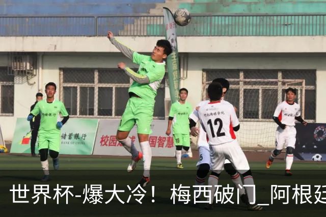 世界杯-爆大冷！梅西破门 阿根廷1-2遭沙特逆转