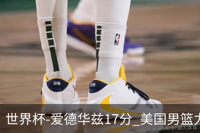 世界杯-爱德华兹17分 美国男篮力克黑山4连胜