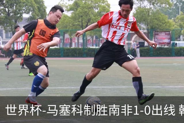 世界杯-马塞科制胜南非1-0出线 韩国积3分获小组第三待定
