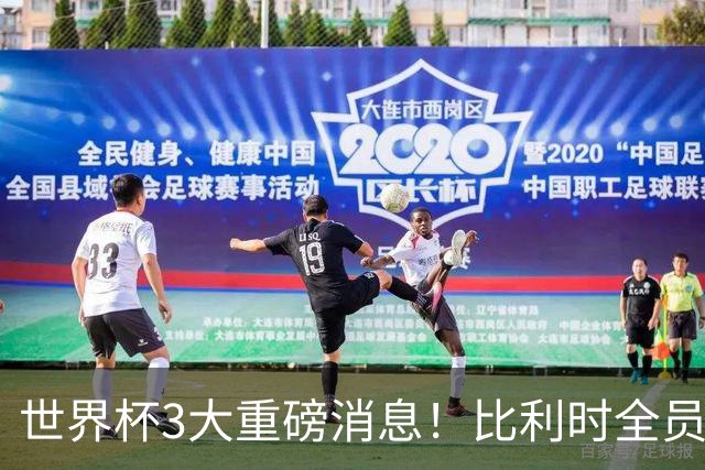 世界杯3大重磅消息！比利时全员遭突击尿检，特朗普暴怒彻查足协，C罗退出国家队迎来大反转