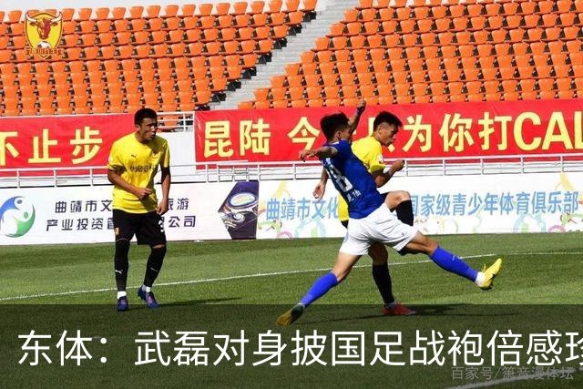 东体：武磊对身披国足战袍倍感珍惜，邵帅使用他会参考海港模式