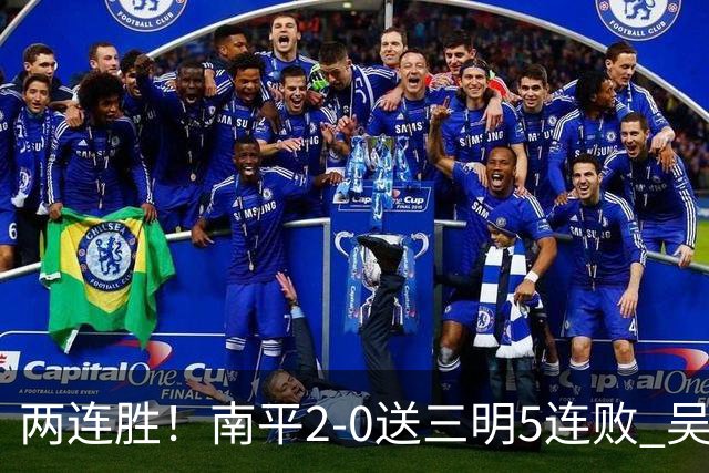 两连胜！南平2-0送三明5连败 吴鸿晨开场闪击叶兴楠破门