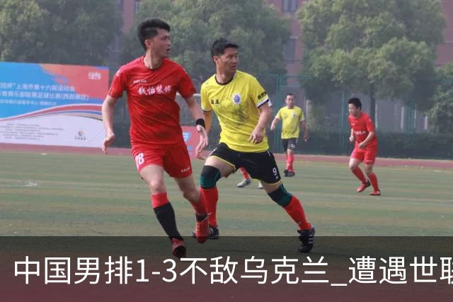 中国男排1-3不敌乌克兰 遭遇世联赛两连败