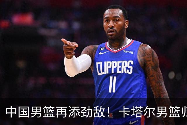 中国男篮再添劲敌！卡塔尔男篮归化湖人旧将神射手纳恩 签约5年