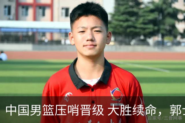 中国男篮压哨晋级 大胜续命，郭士强不会下课 但挑战才刚刚开始！