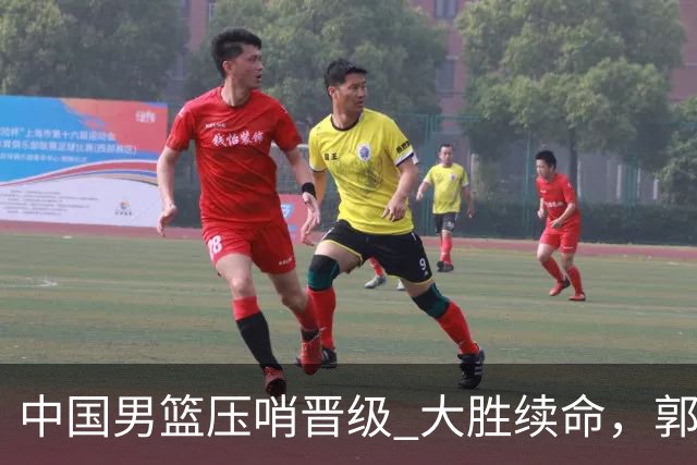 中国男篮压哨晋级 大胜续命，郭士强不会下课 但挑战才刚刚开始！