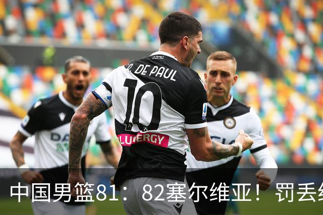 中国男篮81：82塞尔维亚！罚丢绝杀球+被补篮绝杀，体验两种死法