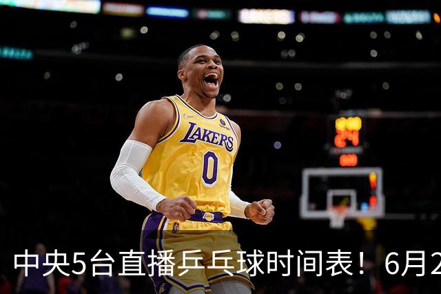 中央5台直播乒乓球时间表！6月27日WTT美国大满贯赛程表！国乒赛程