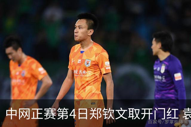 中网正赛第4日郑钦文取开门红 袁悦韦思佳出局