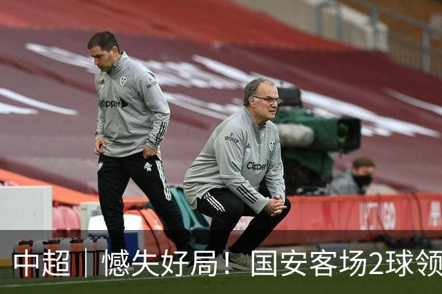中超｜憾失好局！国安客场2球领先被成都蓉城追平