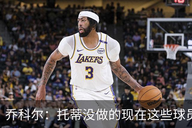 乔科尔：托蒂没做的现在这些球员做到了 穆帅很杰出