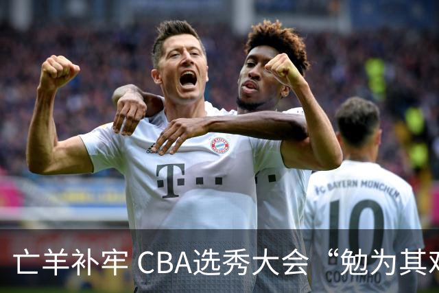 亡羊补牢 CBA选秀大会“勉为其难”