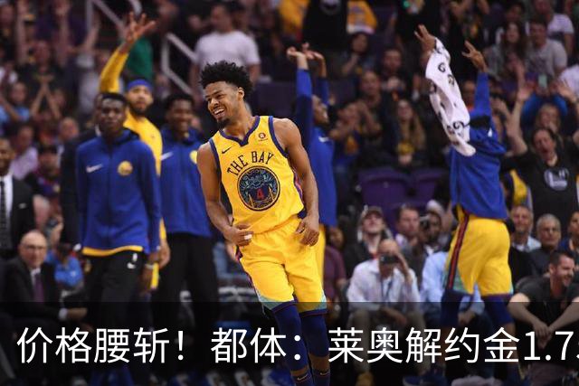 价格腰斩！都体：莱奥解约金1.75亿+去年想卖1亿，现最多卖5000万