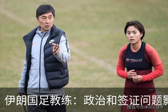 伊朗国足教练：政治和签证问题影响备战 但仍将全力以赴