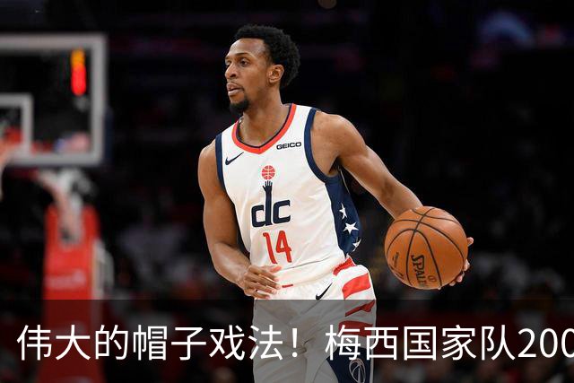 伟大的帽子戏法！梅西国家队200场，一战创8项神奇纪录震古烁今