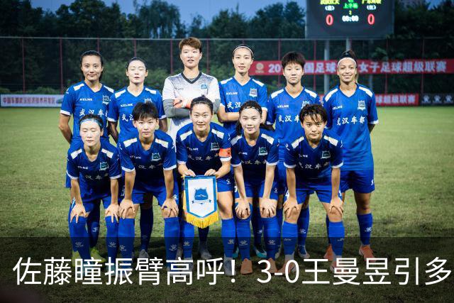 佐藤瞳振臂高呼！3-0王曼昱引多方赞誉 日媒：冲击世界第2不同凡响