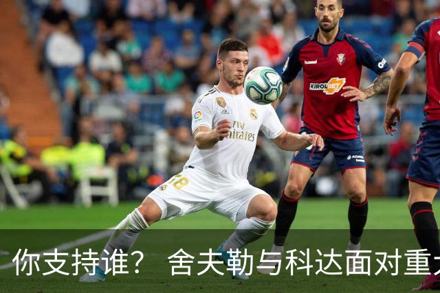 你支持谁？ 舍夫勒与科达面对重大时刻态度不同