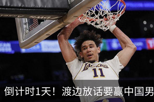 倒计时1天！渡边放话要赢中国男篮，河村缺席，郭士强态度很明确
