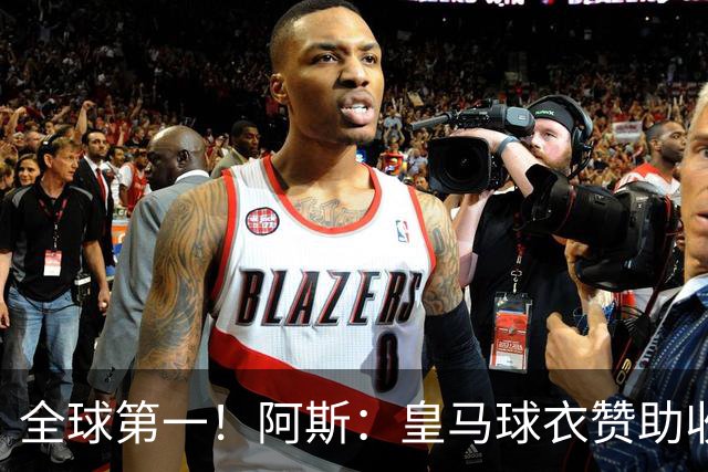 全球第一！阿斯：皇马球衣赞助收入约3亿欧 阿迪续约8年每年1.2亿
