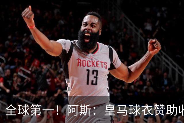 全球第一！阿斯：皇马球衣赞助收入约3亿欧 阿迪续约8年每年1.2亿