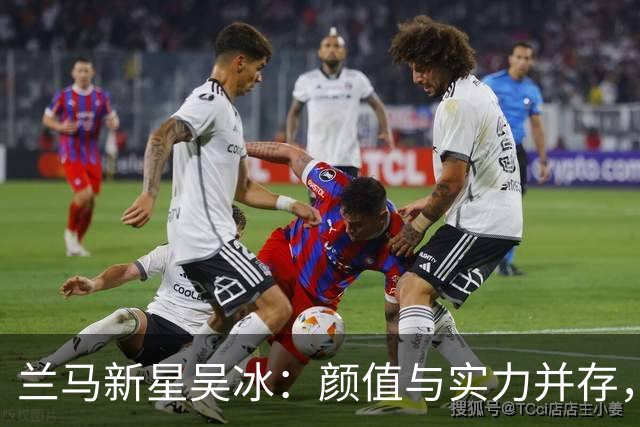 兰马新星吴冰：颜值与实力并存，强势出圈斩获亚运资格！
