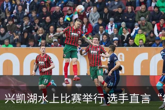 兴凯湖水上比赛举行 选手直言“每年就为这片风浪而来”