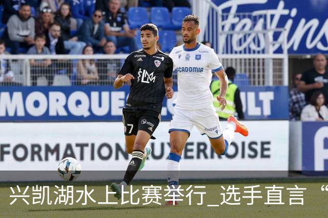 兴凯湖水上比赛举行 选手直言“每年就为这片风浪而来”