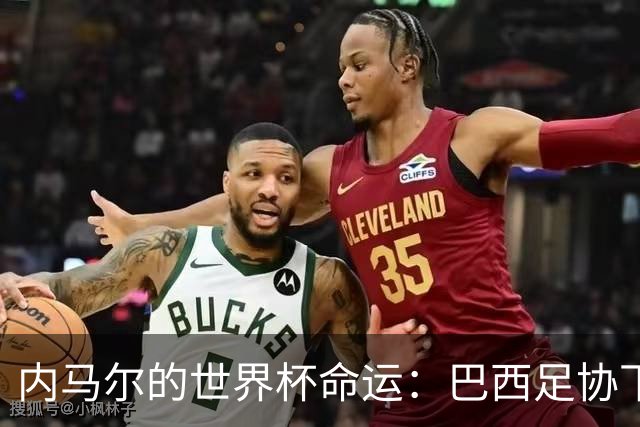 内马尔的世界杯命运：巴西足协下周一前的重大决定