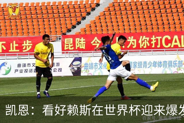 凯恩：看好赖斯在世界杯迎来爆发 决赛最想遇的对手是法国阿根廷