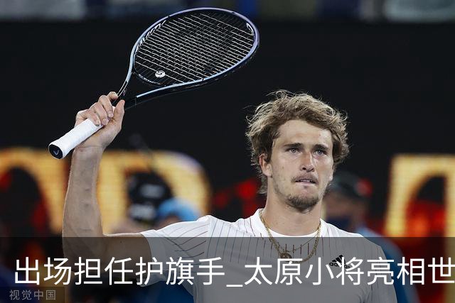 出场担任护旗手 太原小将亮相世界杯