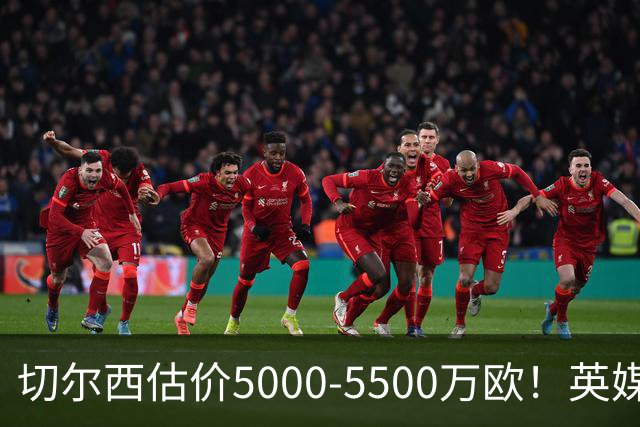 切尔西估价5000-5500万欧！英媒：曼联有意库库，球员首选回巴萨