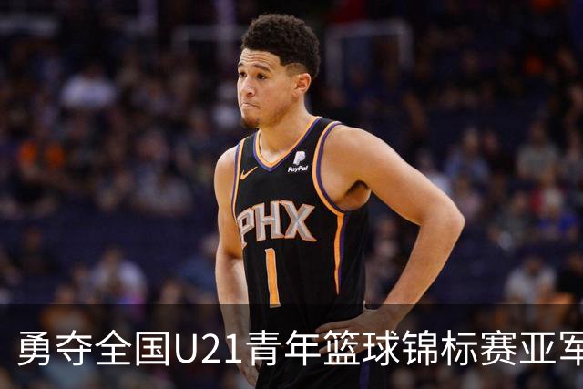 勇夺全国U21青年篮球锦标赛亚军！创下青岛U21男篮队史最佳战绩