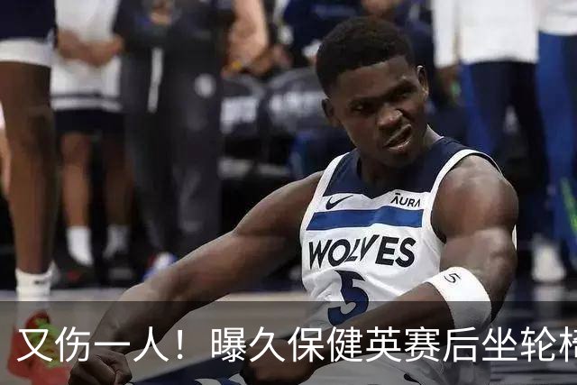 又伤一人！曝久保健英赛后坐轮椅离开赛场 将接受检查