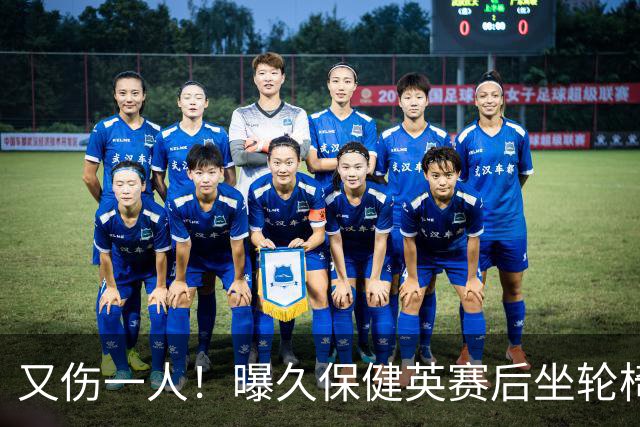 又伤一人！曝久保健英赛后坐轮椅离开赛场 将接受检查