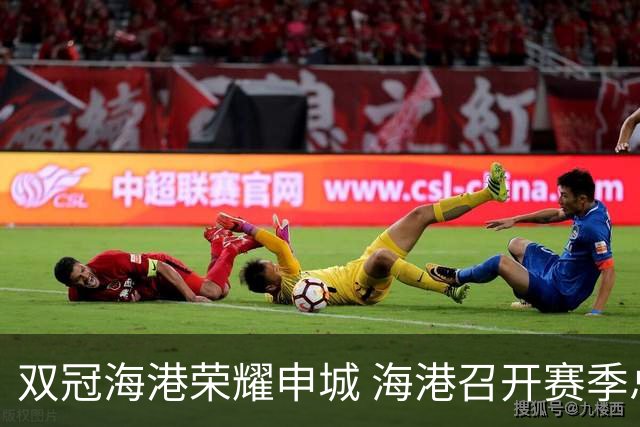 双冠海港荣耀申城 海港召开赛季总结会