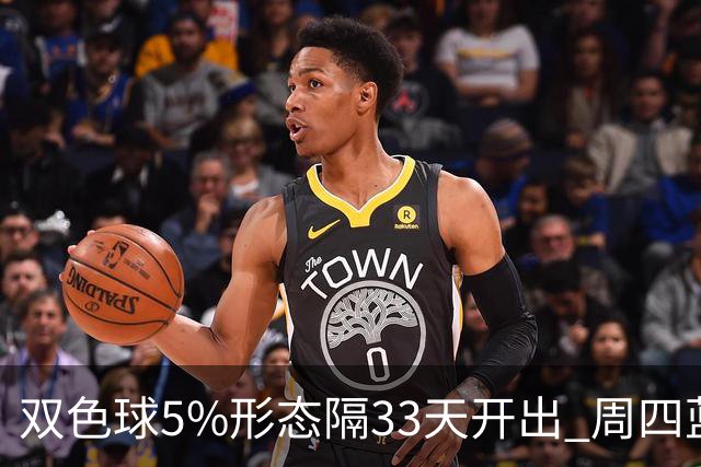 双色球5%形态隔33天开出 周四蓝球这2码出其一？