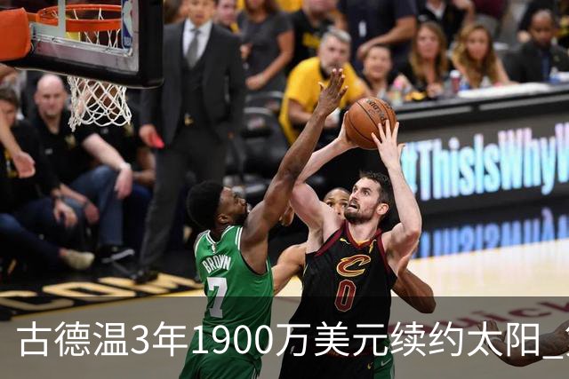 古德温3年1900万美元续约太阳 第3年为球员选项